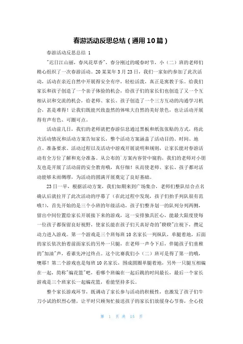 春游活动反思总结(通用10篇)