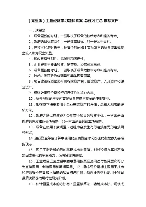 （完整版）工程经济学习题和答案-总练习汇总,推荐文档