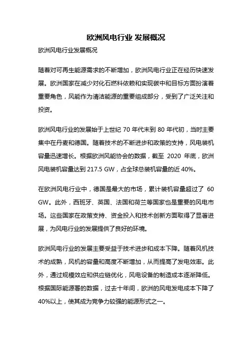 欧洲风电行业 发展概况