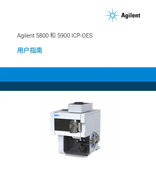 Agilent 5800和5900 ICP-OES用户指南说明书