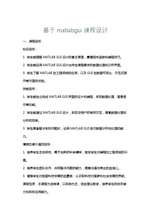 基于matlabgui课程设计