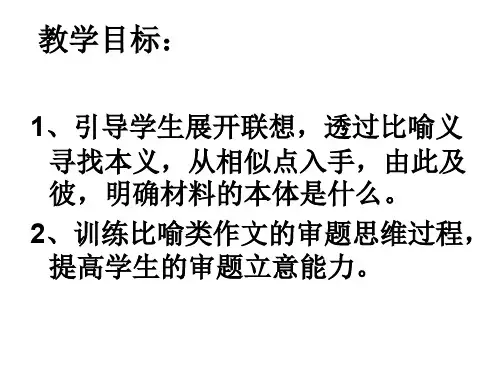 比喻类作文的审题立意训练
