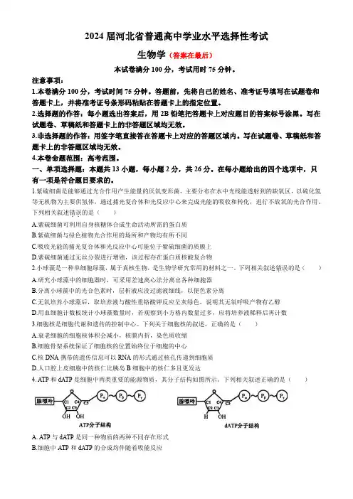 河北省部分高中2024届高三下学期三模试题 生物含答案