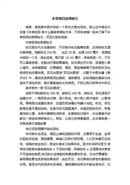 本草纲目养颜秘方