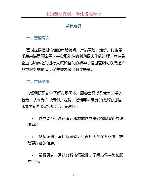 营销知识文档