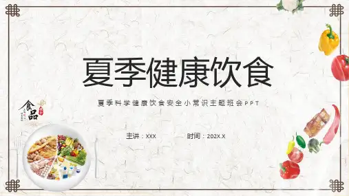 夏季健康饮食卡通风夏季科学健康饮食安全小常识主题班会教学专题ppt