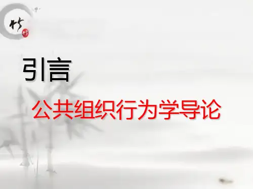 公共组织行为学