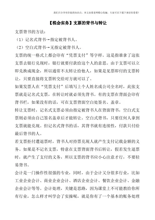 【税会实务】支票的背书与转让