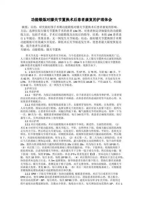 功能锻炼对膝关节置换术后患者康复的护理体会