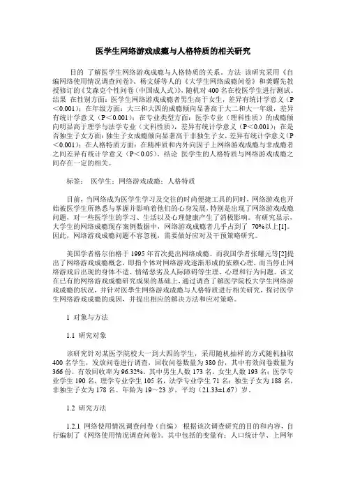医学生网络游戏成瘾与人格特质的相关研究