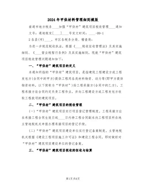 2024年甲供材料管理细则模版(二篇)