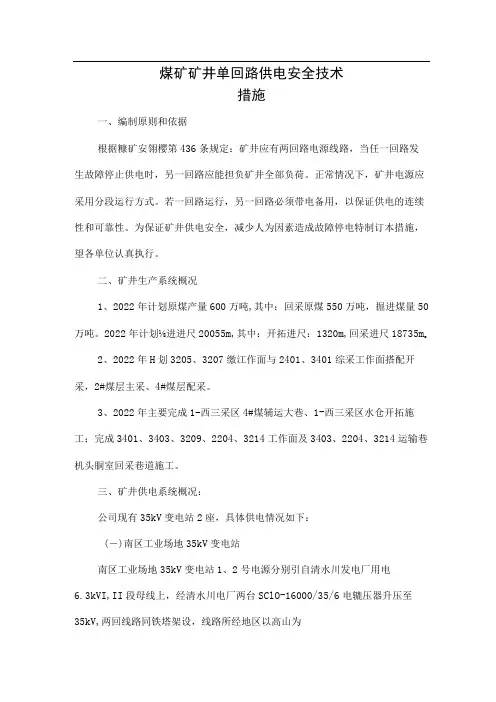 煤矿矿井单回路供电安全技术措施