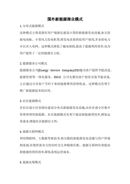 国外新能源商业模式