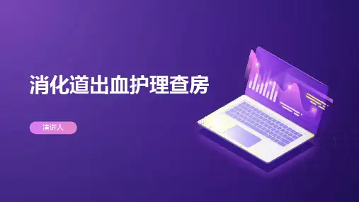 消化道出血护理查房PPT课件