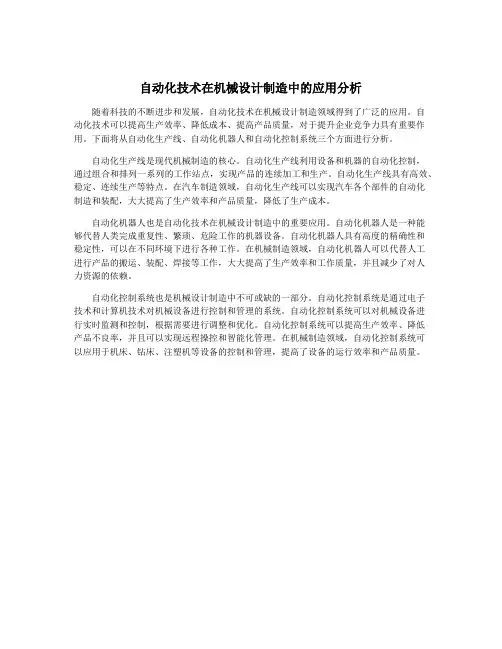 自动化技术在机械设计制造中的应用分析