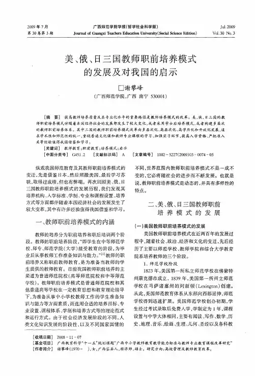 美、俄、日三国教师职前培养模式的发展及对我国的启示