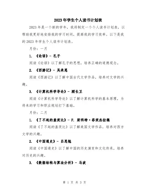 2023年学生个人读书计划表