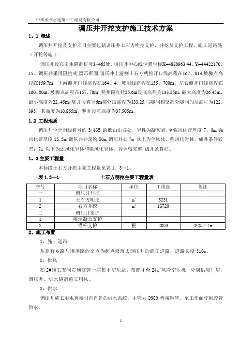调压井开挖支护施工技术方案
