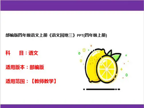 部编版四年级语文上册《语文园地三》PPT(四年级上册)