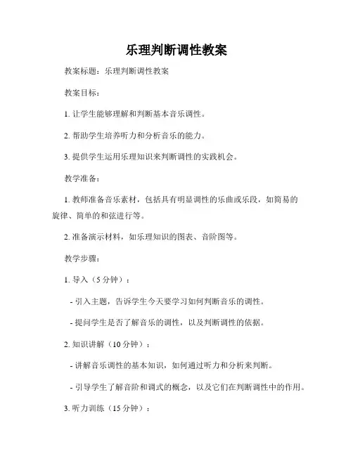 乐理判断调性教案