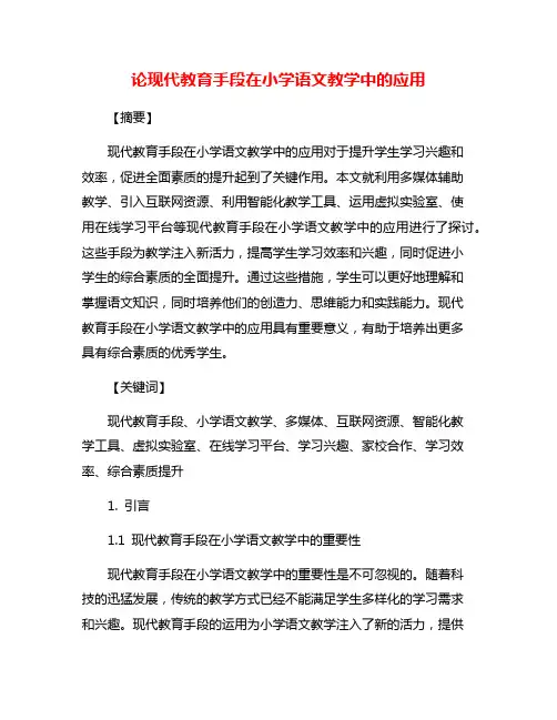 论现代教育手段在小学语文教学中的应用