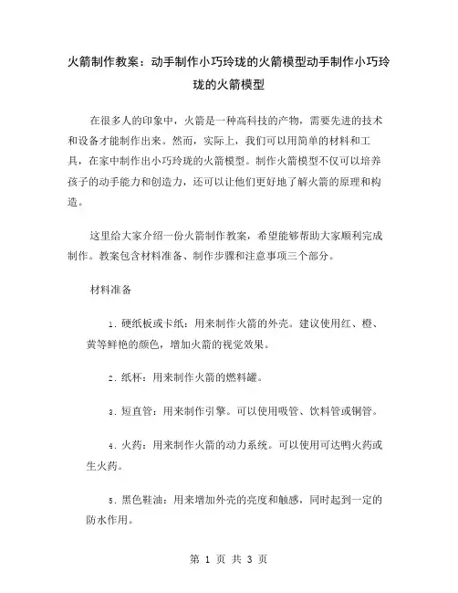 火箭制作教案：动手制作小巧玲珑的火箭模型