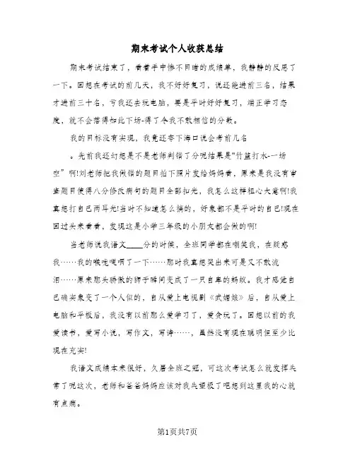 期末考试个人收获总结（4篇）