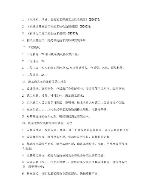 机泵类设备安装施工方案