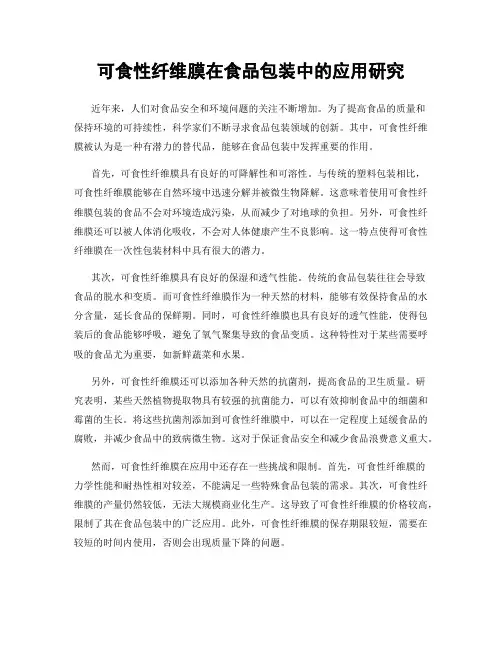 可食性纤维膜在食品包装中的应用研究