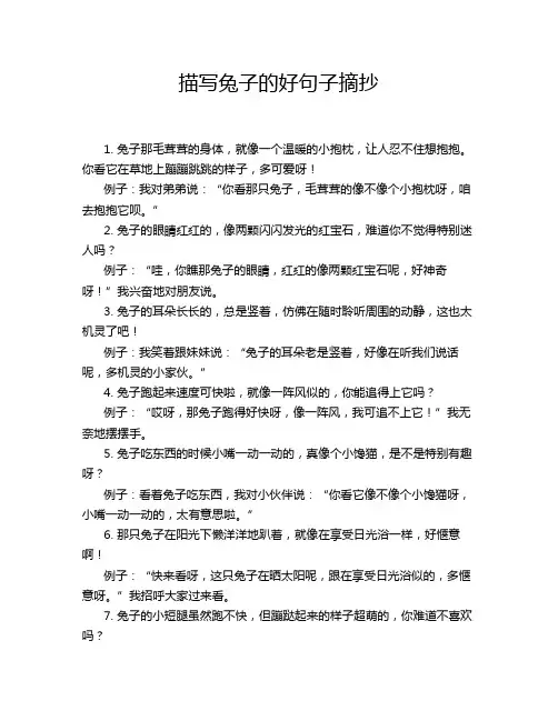 描写兔子的好句子摘抄