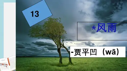 新人教版七年级语文上册13课_风雨ppt优秀课件