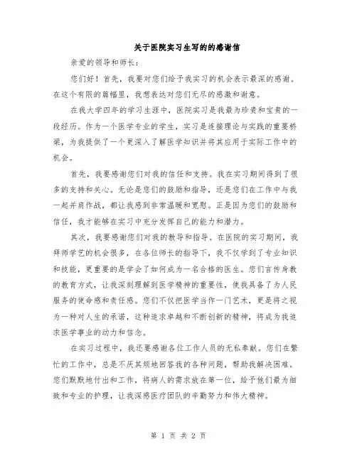 关于医院实习生写的的感谢信