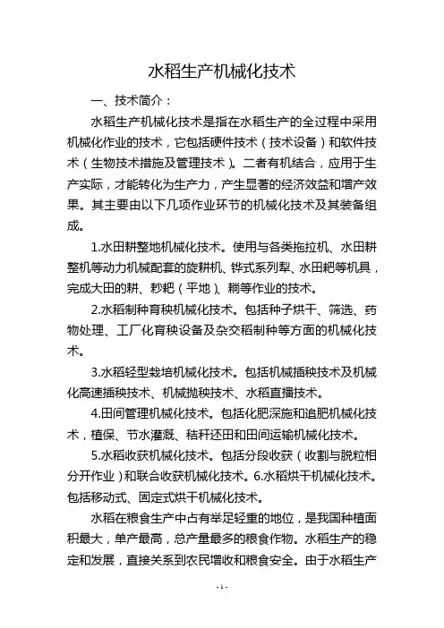 水稻生产机械化技术