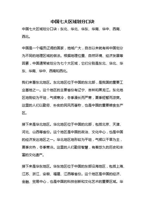 中国七大区域划分口诀