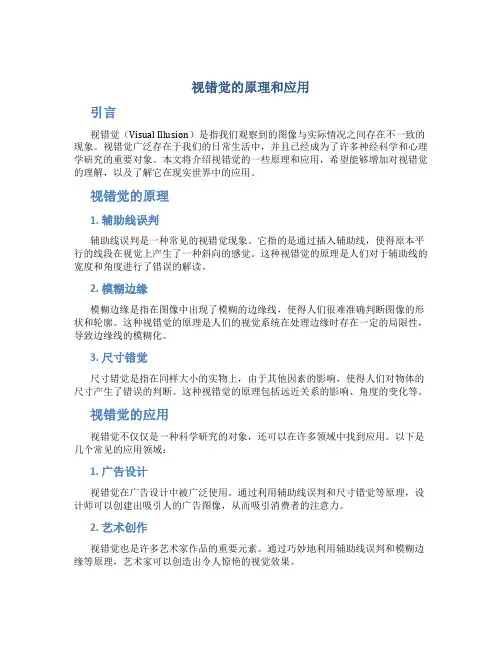 视错觉的原理和应用论文