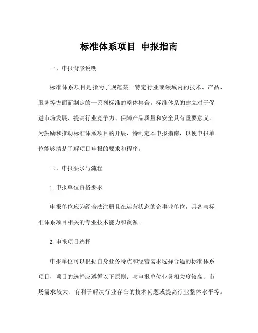 标准体系项目 申报指南
