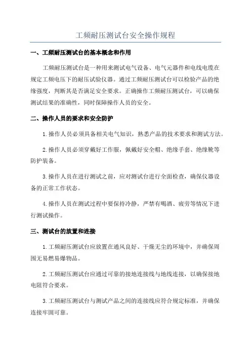 工频耐压测试台安全操作规程