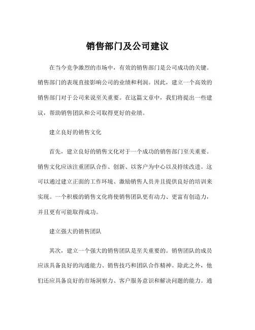销售部门及公司建议