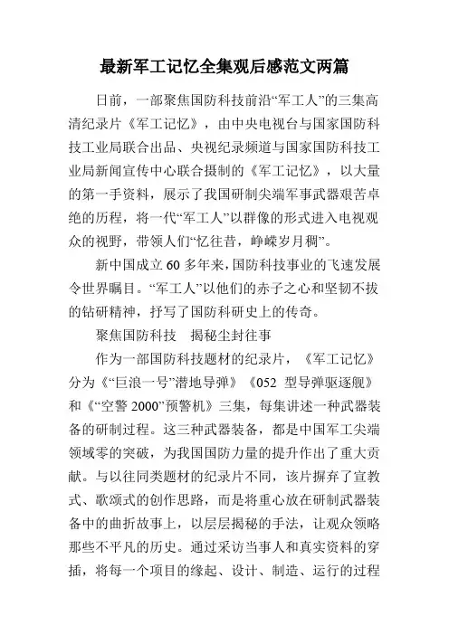 最新军工记忆全集观后感范文两篇