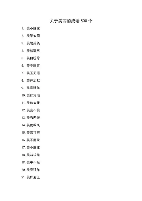 表示美丽的成语500个