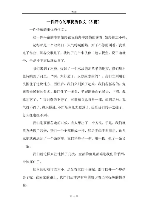 一件开心的事优秀作文(5篇)