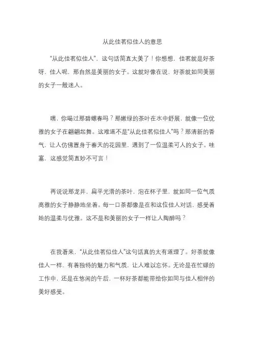 从此佳茗似佳人的意思