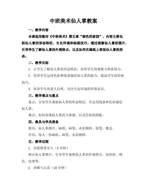 中班美术仙人掌教案