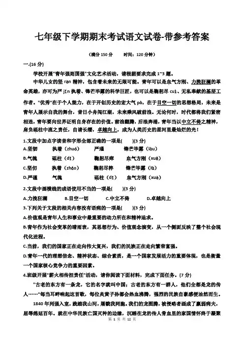 七年级下学期期末考试语文试卷-带参考答案
