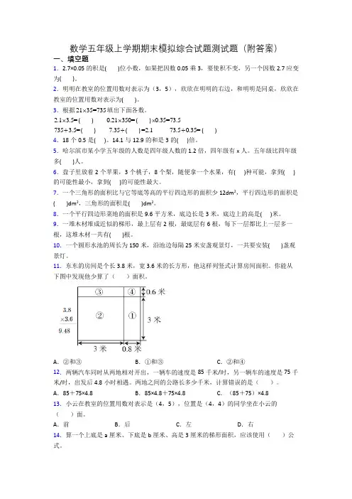 数学五年级上学期期末模拟综合试题测试题(附答案)