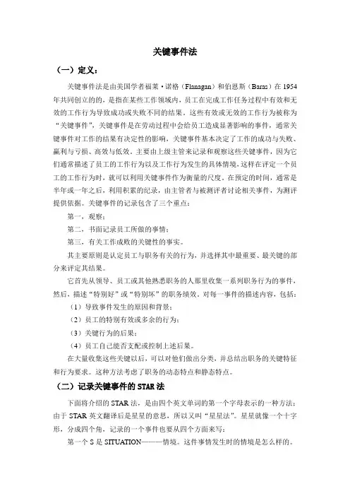 关键事件法