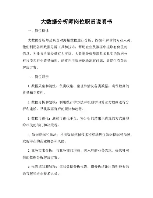 大数据分析师岗位职责说明书