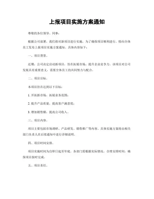 上报项目实施方案通知