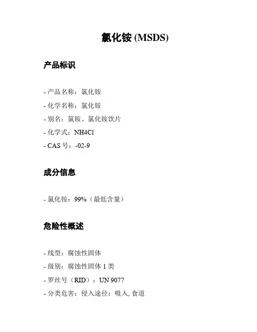 氯化铵 (MSDS)