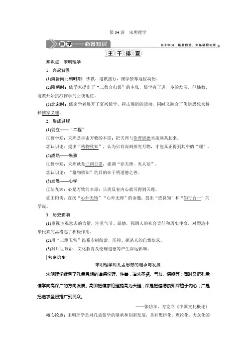2021版新高考选考历史(人教版专题史)一轮复习学案:第34讲 宋明理学 Word版含答案
